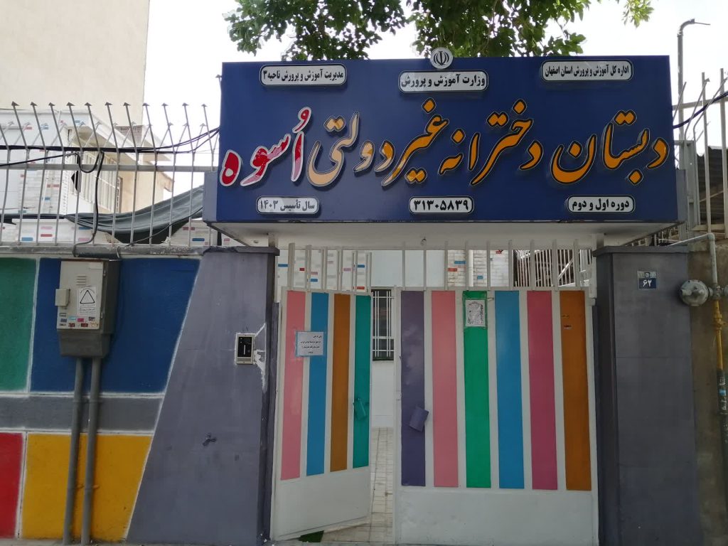 درباره دبستان اسوه